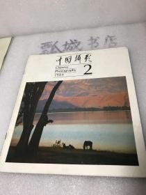 中国摄影1984年2