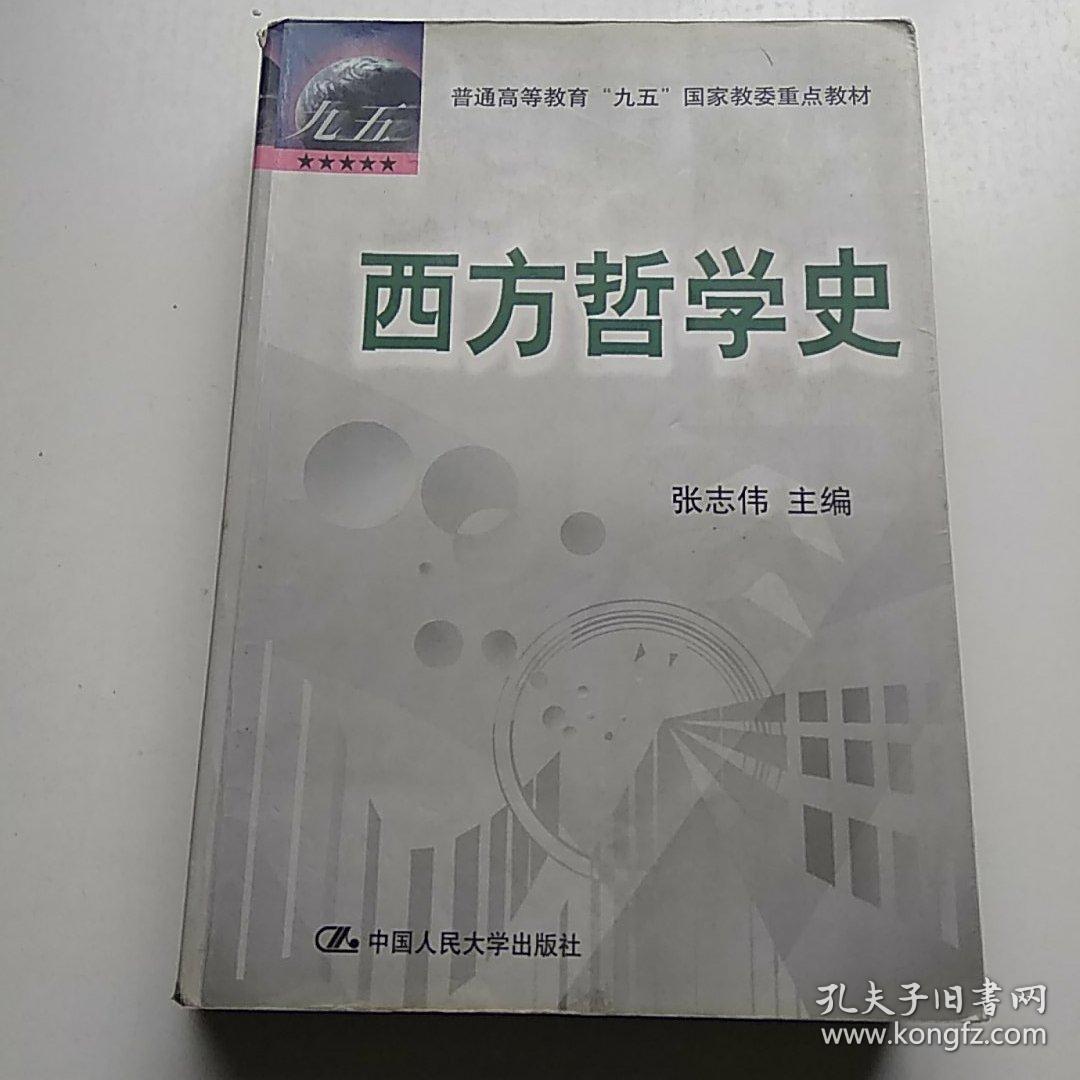 西方哲学史&102a3500047b5_张志伟主编_孔夫子旧书网