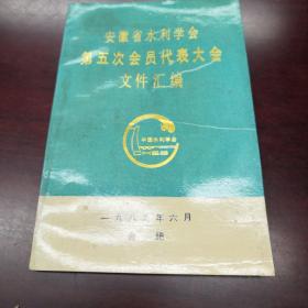 《安徽省水利学会第五次代表大会文件汇编》Ddd3