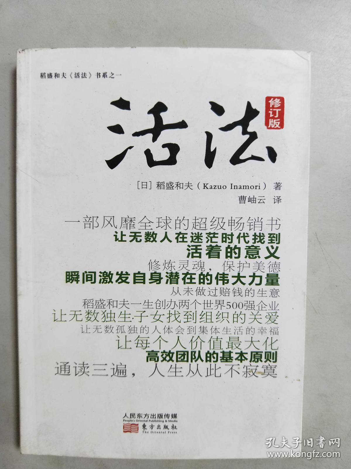 活法(修订版)([日]稻盛和夫 著;林慧如 译)_简介_价格