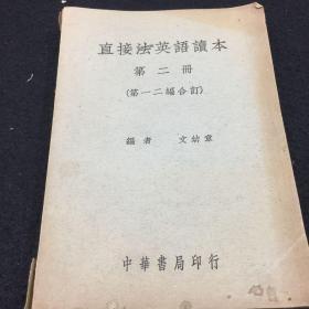 直接法英语读本 第二册 (第一 二 编合订)
