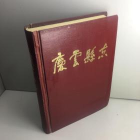 庆云县志