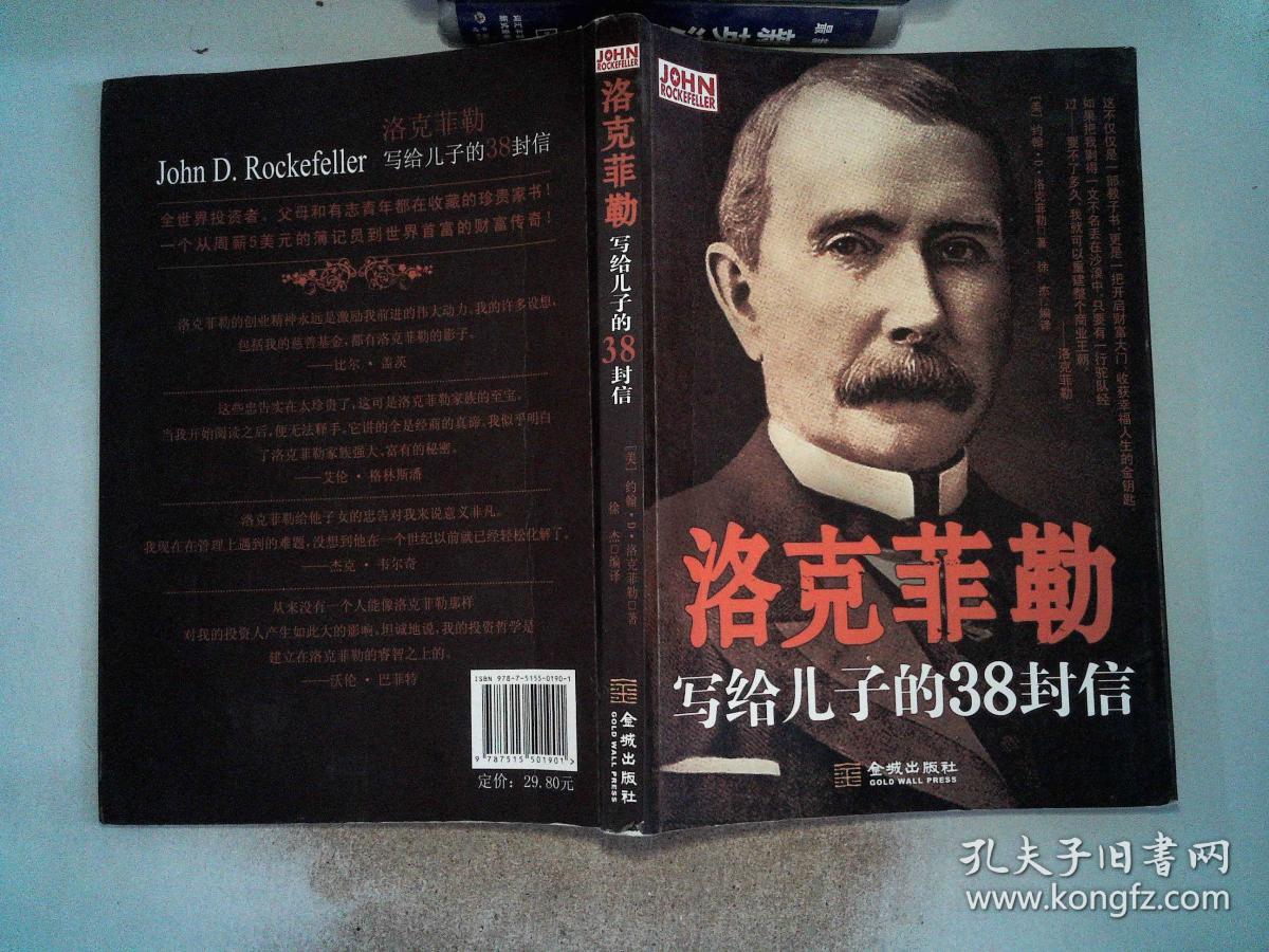 洛克菲勒写给儿子的38封信