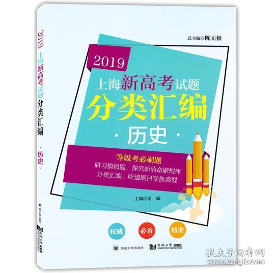 2019上海新高考试题分类汇编历史 正版 陈无极