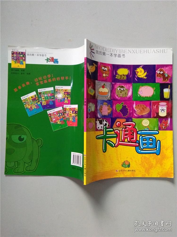 我的第一本学画书, 卡通画 【大16开】