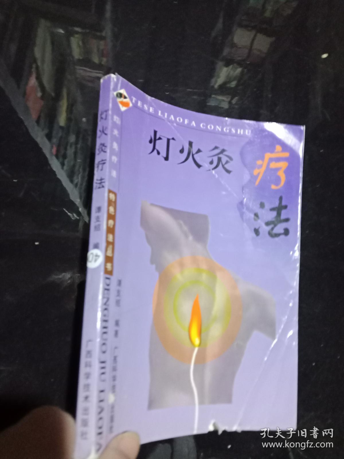 灯火灸疗法