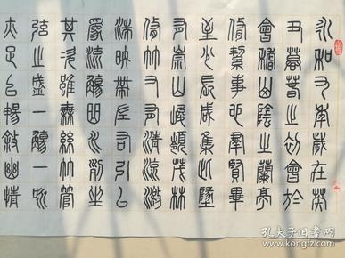 河北书法家李风路·篆书兰亭序