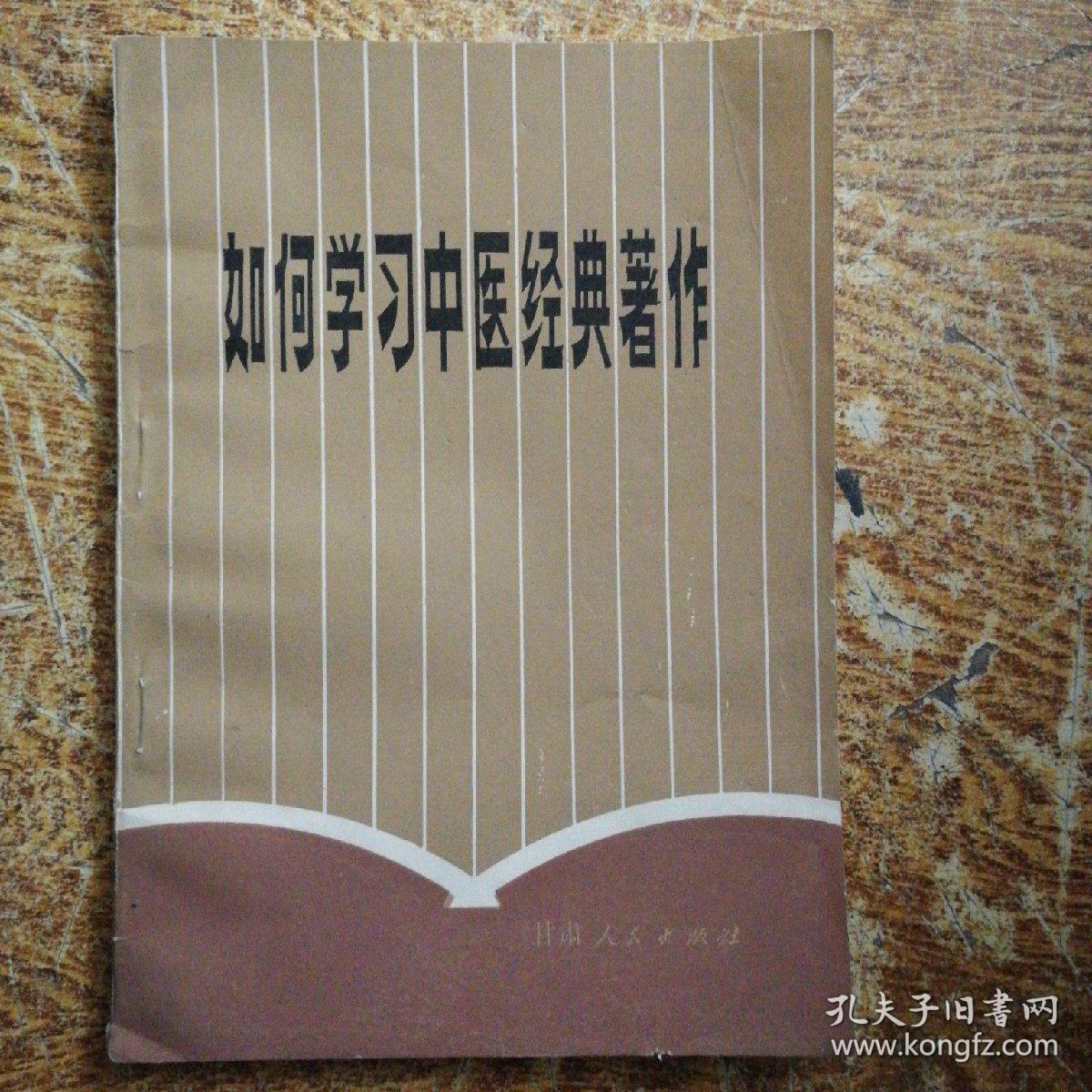 如何学习中医经典著作