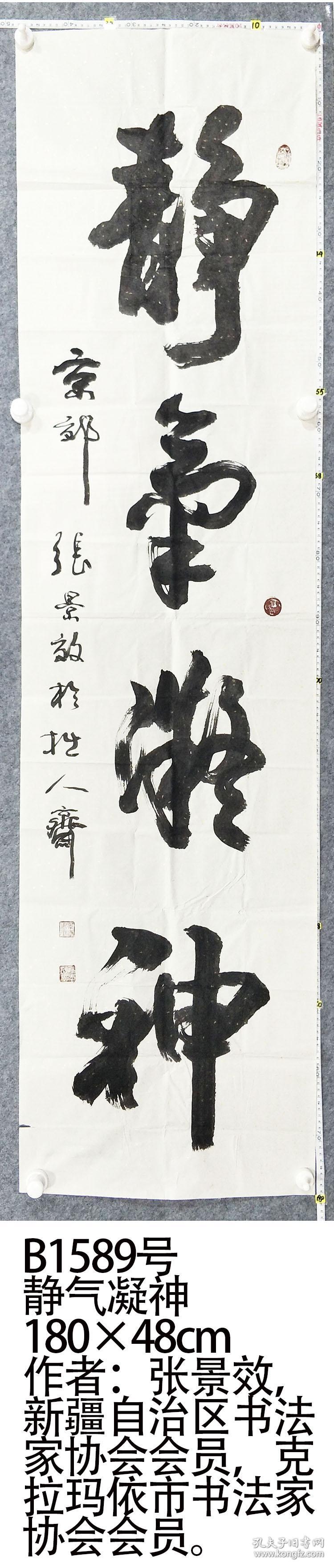 b1589号 静气凝神 180×48cm 作者:张景效,新疆自治区
