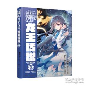 斗罗大陆3龙王传说漫画版10