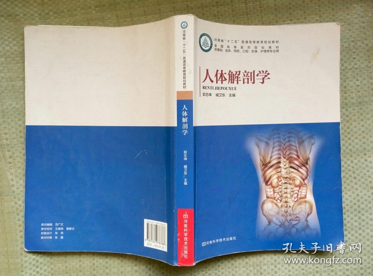 人体解剖学 郭志坤 臧卫东 河南科学技术出版社