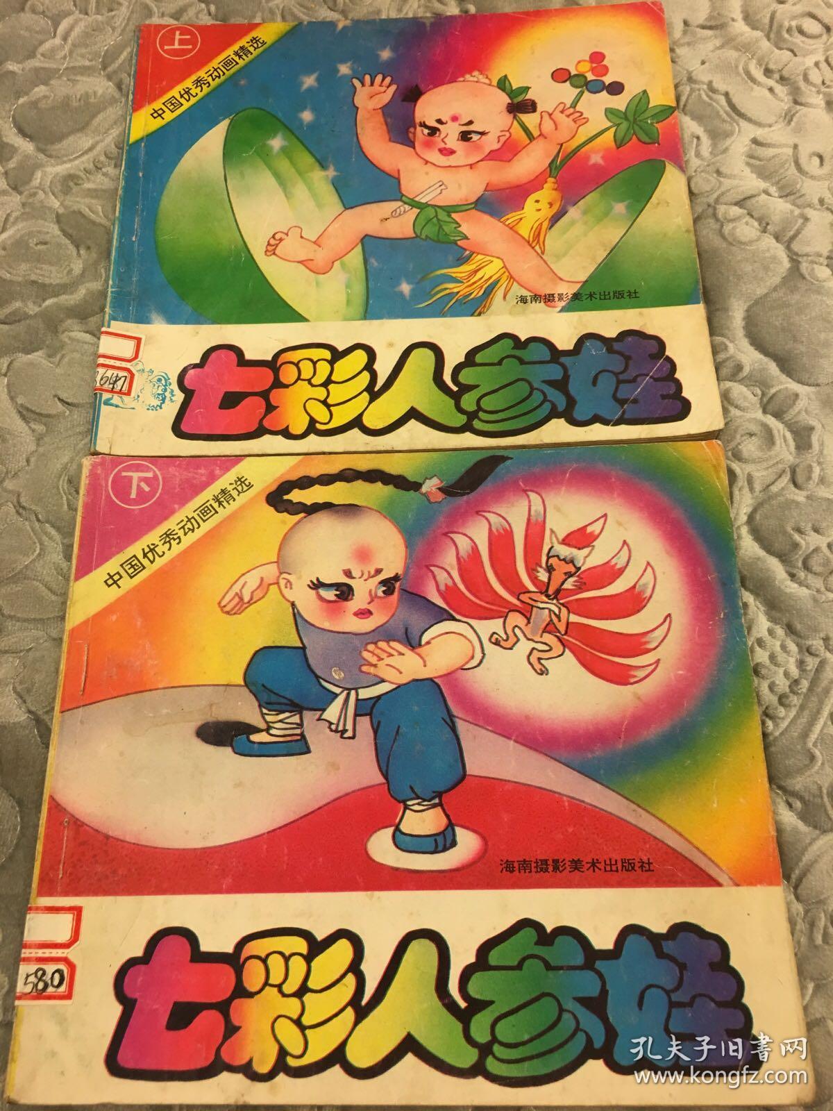 七彩人参娃(上下册)_孔夫子旧书网