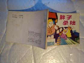 64開連環畫:胖子學校
