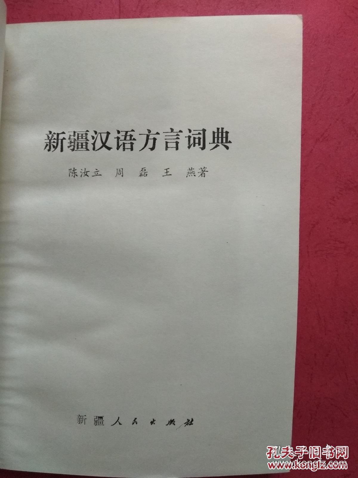 新疆汉语方言辞典小学厦门庄莉图片