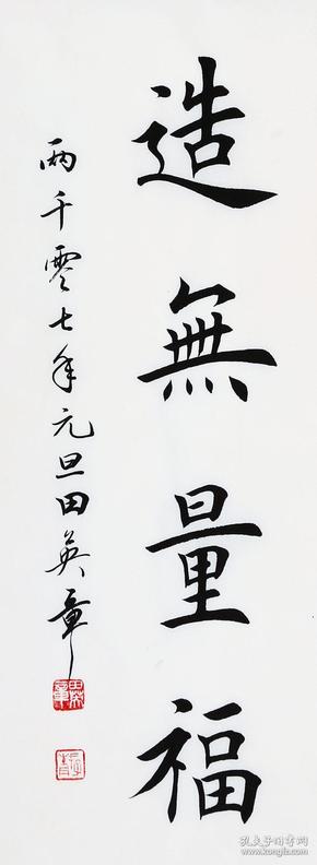 田英章 书法 读万卷书造无量福
