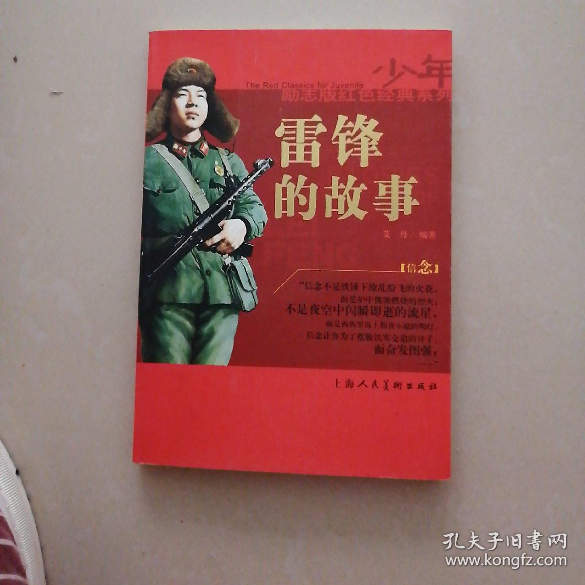 少年励志版红色经典系列 长征的故事·革命英雄的故事