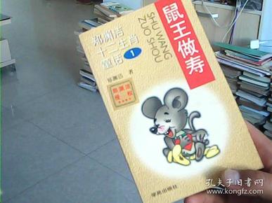 鼠王做寿