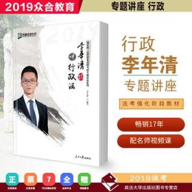 众合专题讲座 李年清讲行政法 2019国家法律职