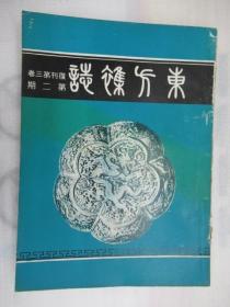 东方杂志(复刊第3卷第2号 )