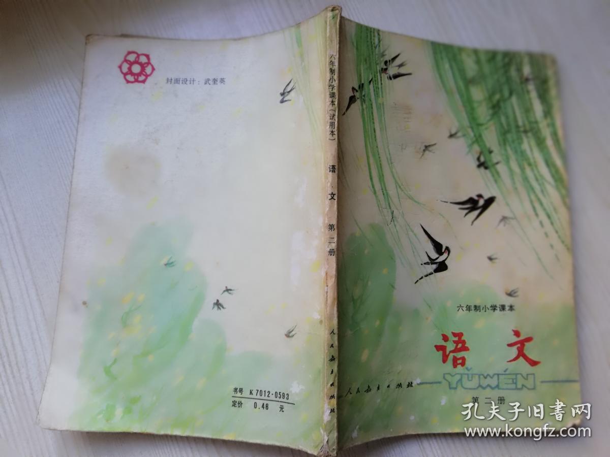 六年制小学课本语文第二册(试用本)八十年代老版怀旧老课本 1984年一