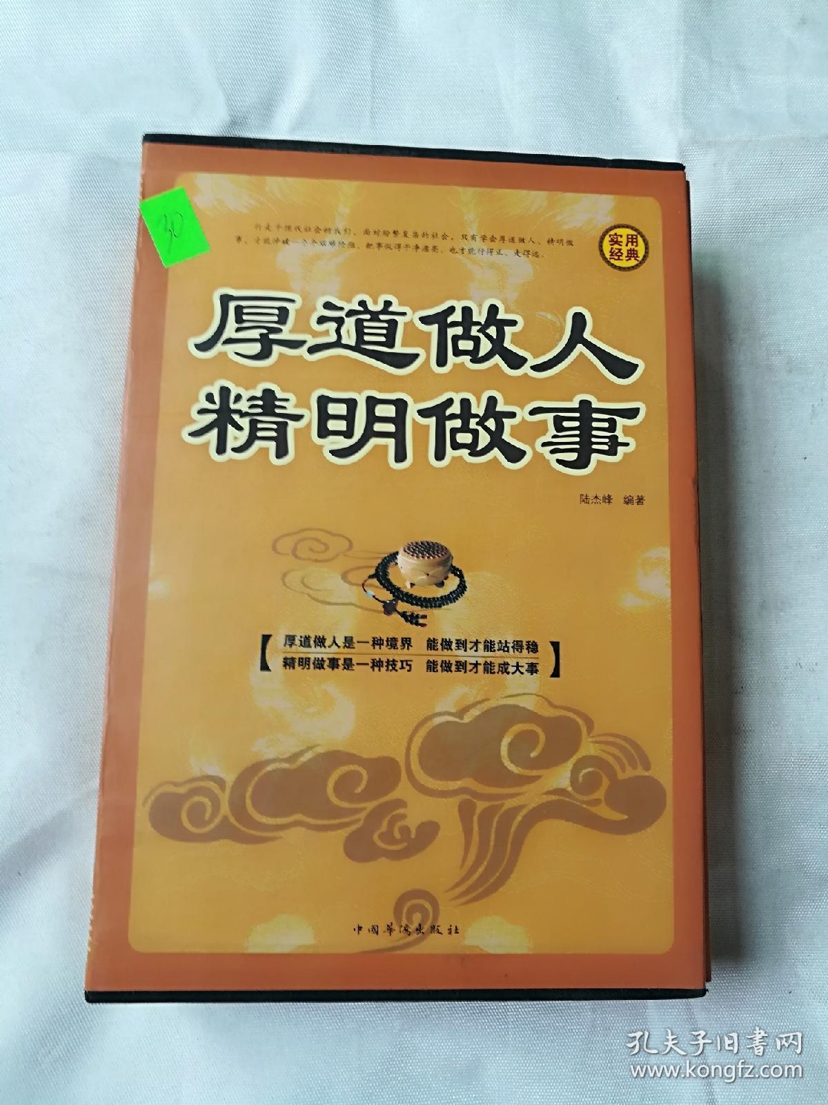 厚道做人 精明做事
