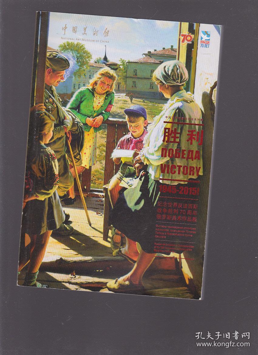 胜利【1945-2015纪念世界反法西斯战争胜利70周年俄罗斯美术作品展】