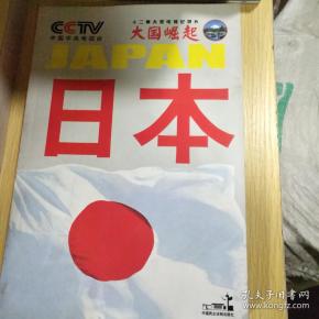 大国崛起日本