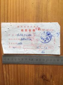 1981年 浙江省舟山船厂 收款收据 一枚
