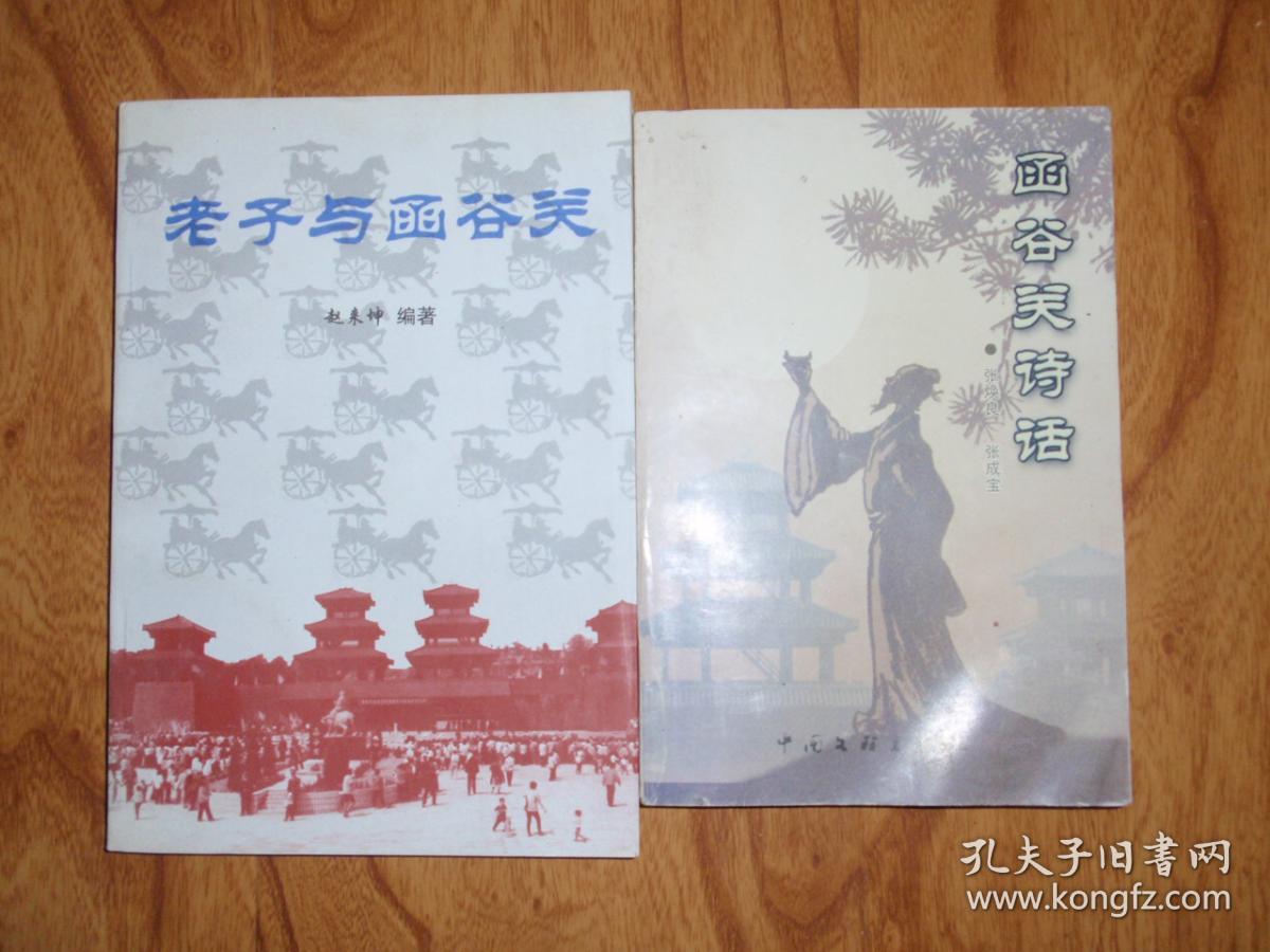 老子与函谷关 函谷关诗话(2本合售)y2_赵来坤 张焕良 张成宝_孔夫子