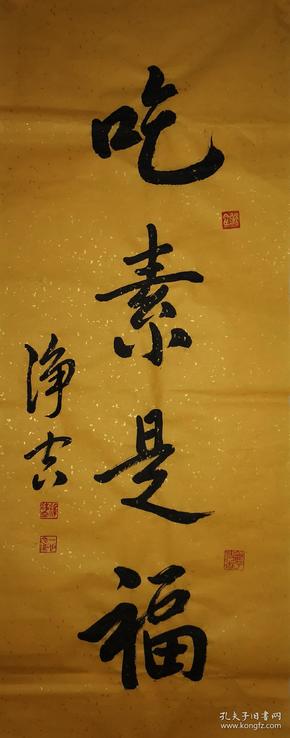 吃素是福_购买吃素是福相关商品_孔夫子旧书网