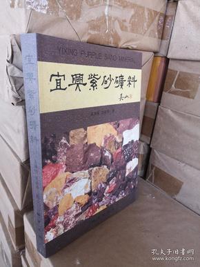 宜兴紫砂 泥料矿料书籍介绍紫砂泥知识吴山版宜兴紫砂矿料大全平装