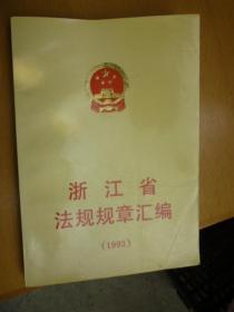 浙江省法规规章汇编（1993）