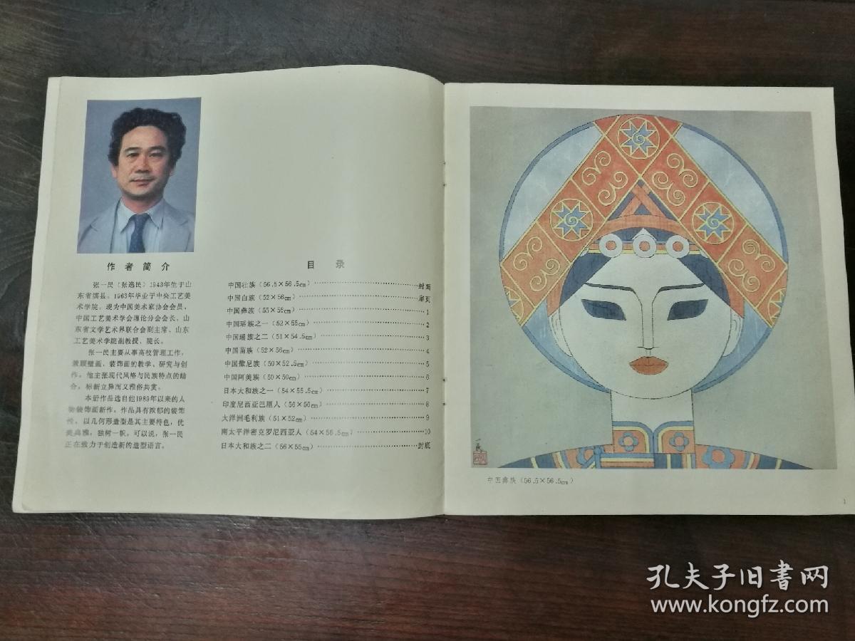 张一民人物装饰画[印数1000册]