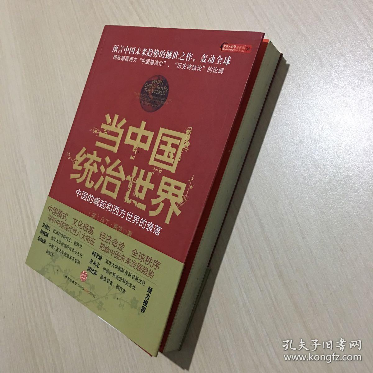 当中国统治世界:西方世界的衰落和中国的崛起