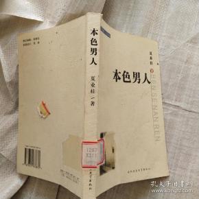 本色 男人