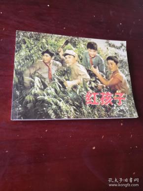 爱国主义教育经典电影版连环画: 红孩子  赵 刚 编 9787516803455