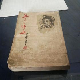 《五月的矿山》1954年11月北京第一版第一印