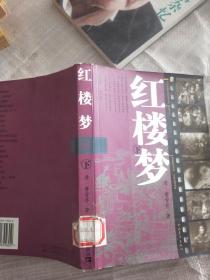 电影伴读中国文学文库--红楼梦 下册