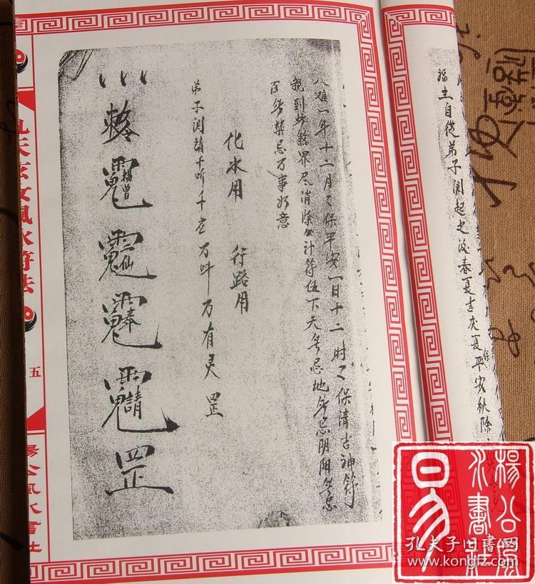线装古籍 九天玄女风水符法 玄女教 杨公 风水 符法符咒符书