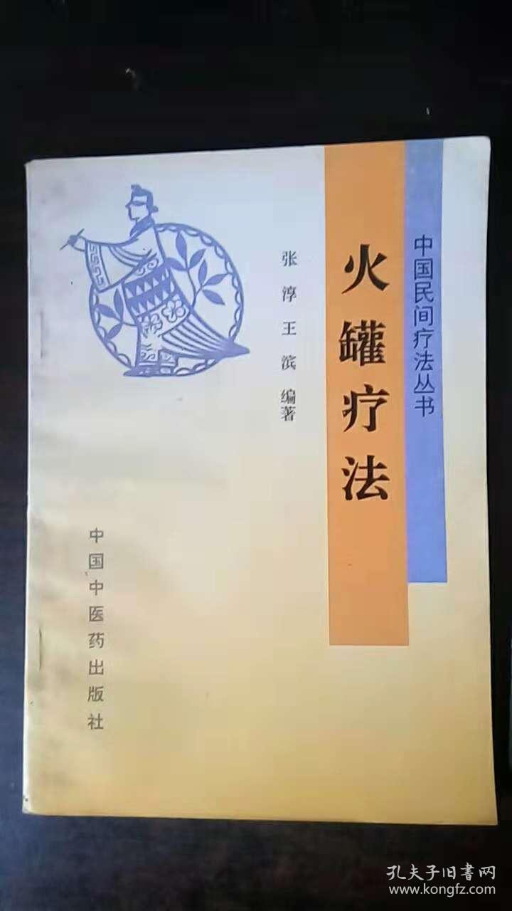 火罐疗法