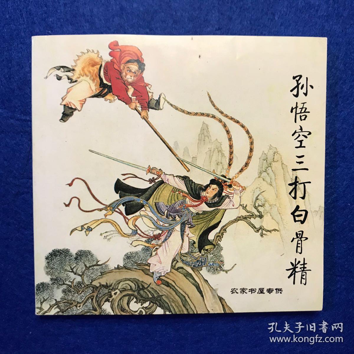 西游记连环画《孙悟空三打白骨精》绘画赵宏本 钱笑呆 人民美术出版社