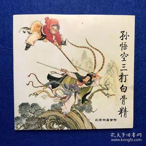 西游记连环画《孙悟空三打白骨精》绘画赵宏本 钱笑呆 人民美术出版社