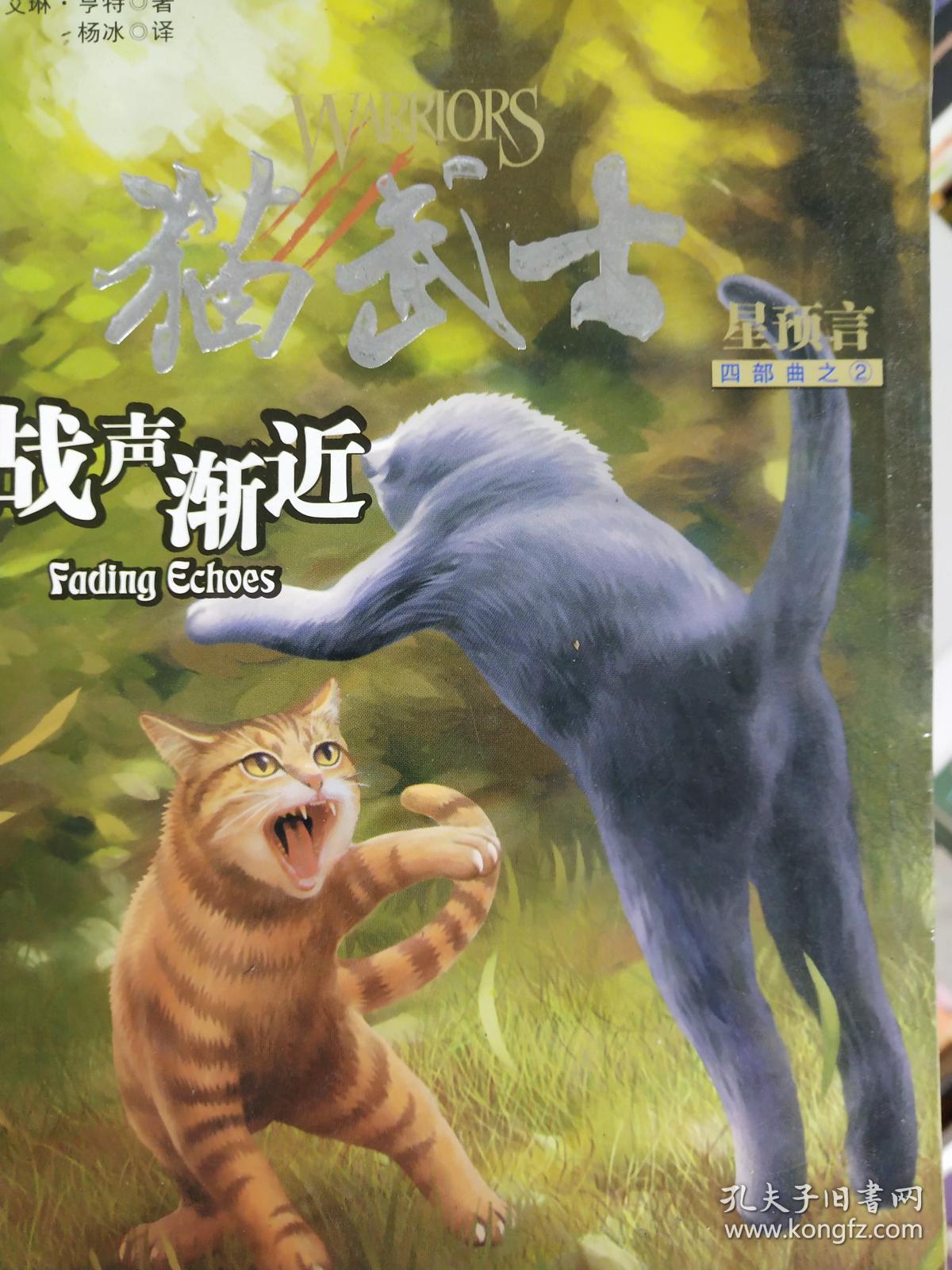 猫武士四部曲·星预言 之二:战声渐近
