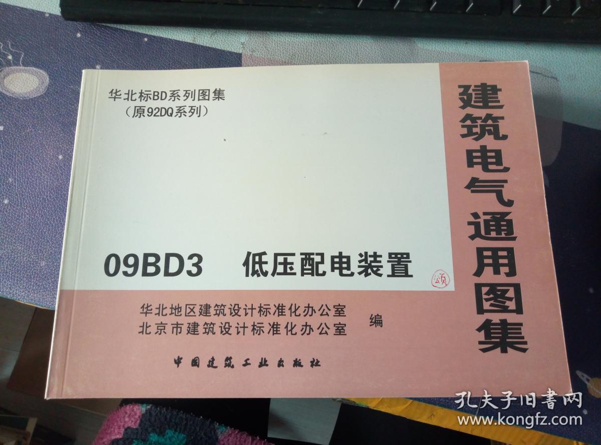 建筑电气通用图集 09bd3 低压配电装置 正版