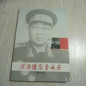 深深怀念李成芳(作者陈永柱签赠本)