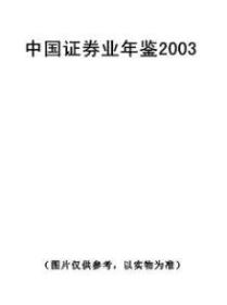 2003中国证券业年鉴
