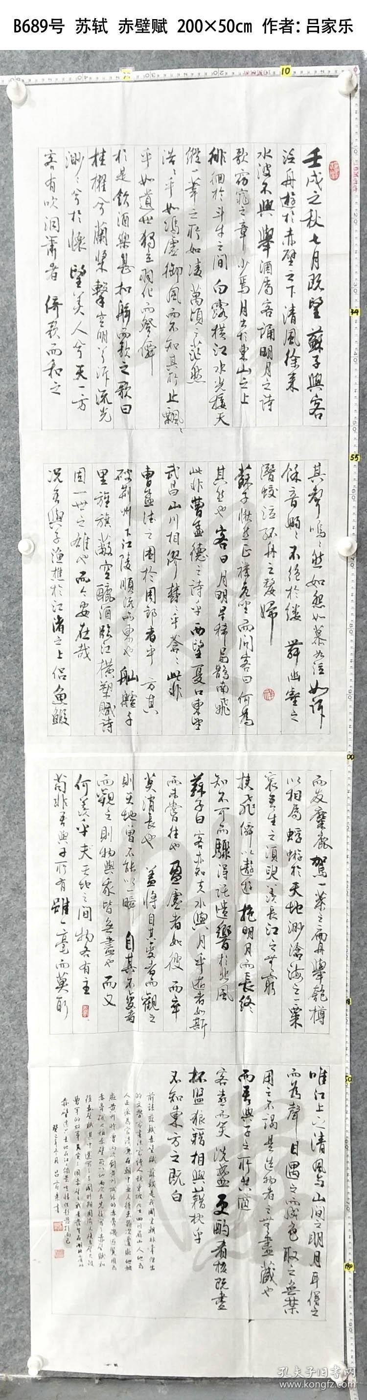 b689号苏轼赤壁赋20050cm作者吕家乐