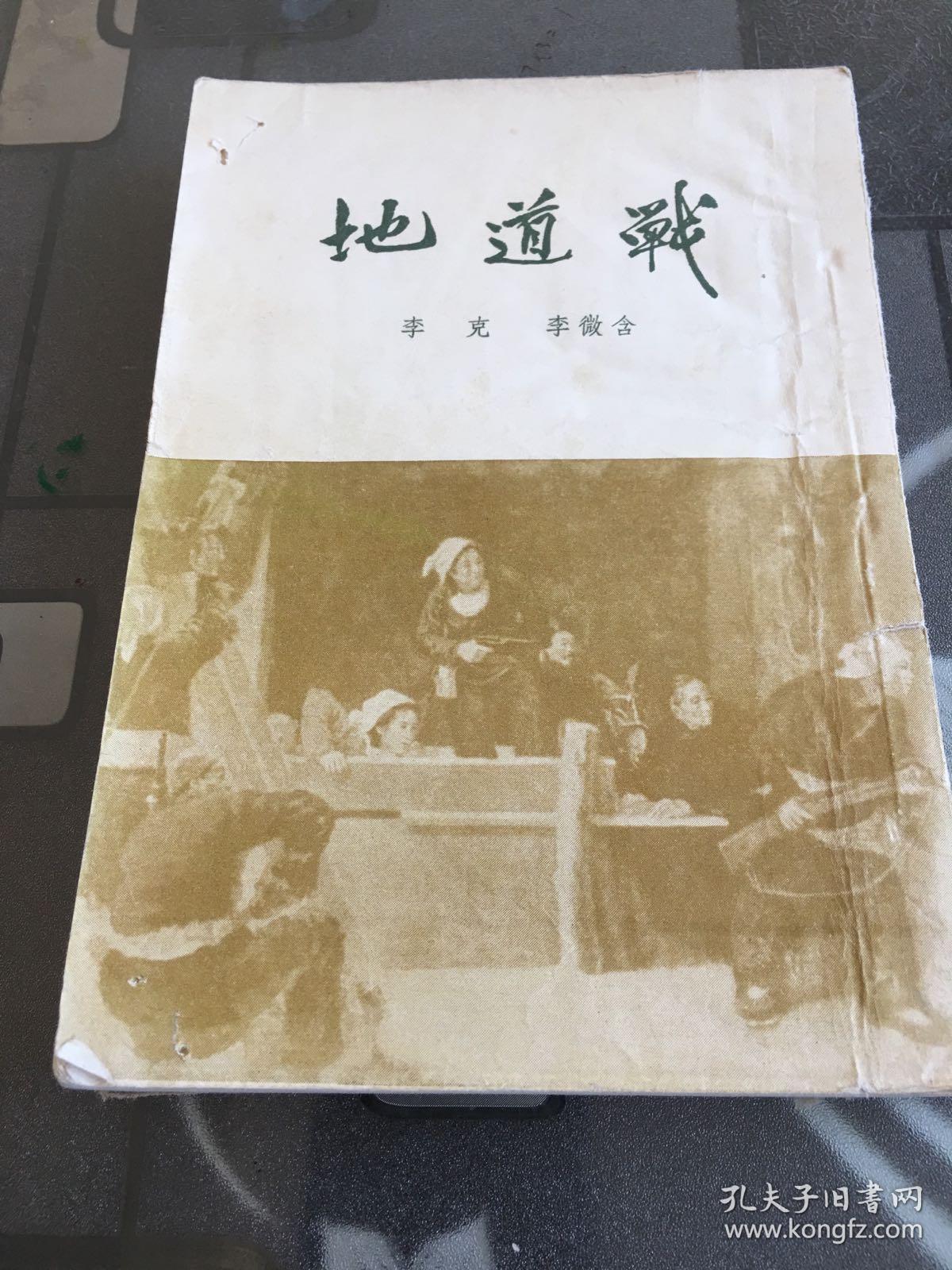 地道战