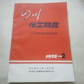 四川化工防腐【1972年省防腐会议资料选编】1973---2