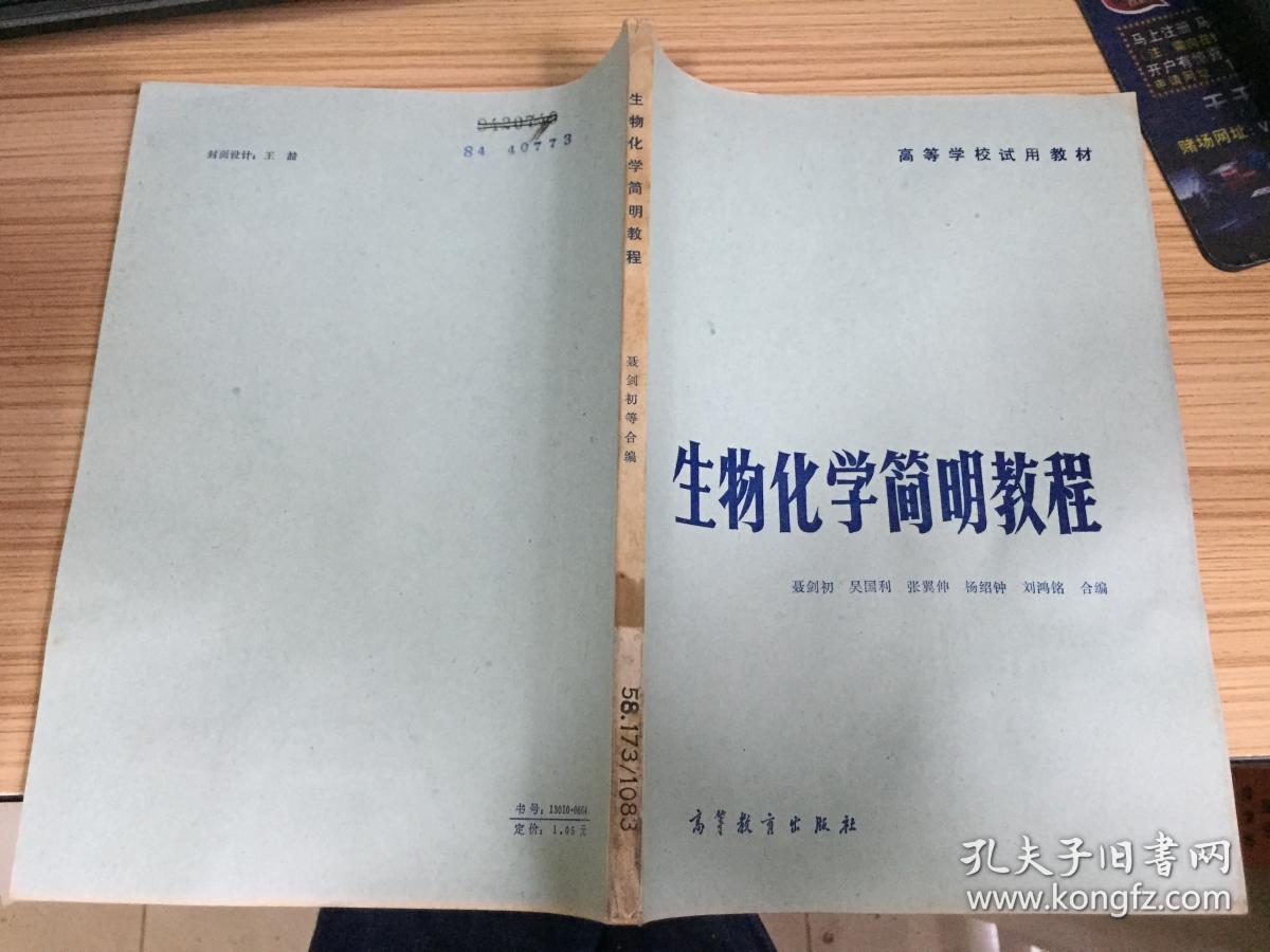 生物化学简明教程(高等学校试用教材)